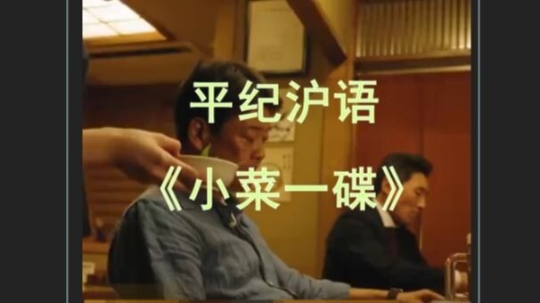 Dialek Shanghai Pingji: “Sebuah Masakan Kecil”