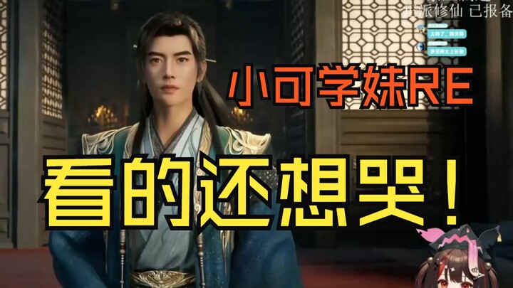 [Little Ke, My Junior Sister] Little Ke Reacts to Han Li Joining the Luoyun Sect: Han Li Is So Damn 