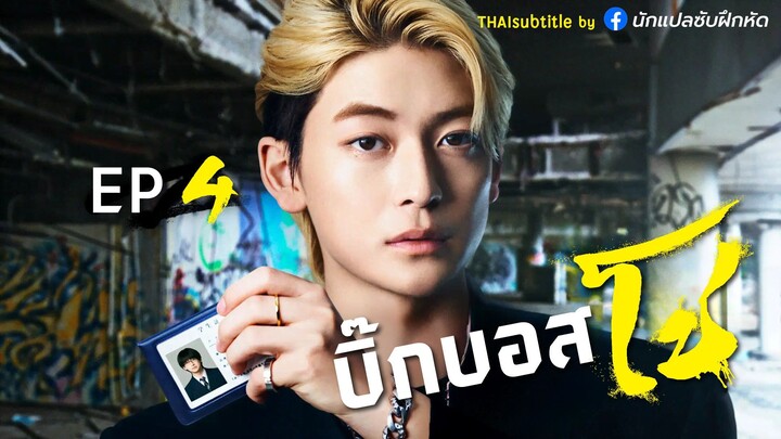 บิ๊กบอสโช ตอนที่ 4