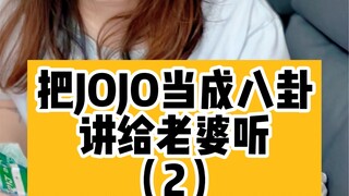 把JOJO当成八卦讲给老婆听（2）