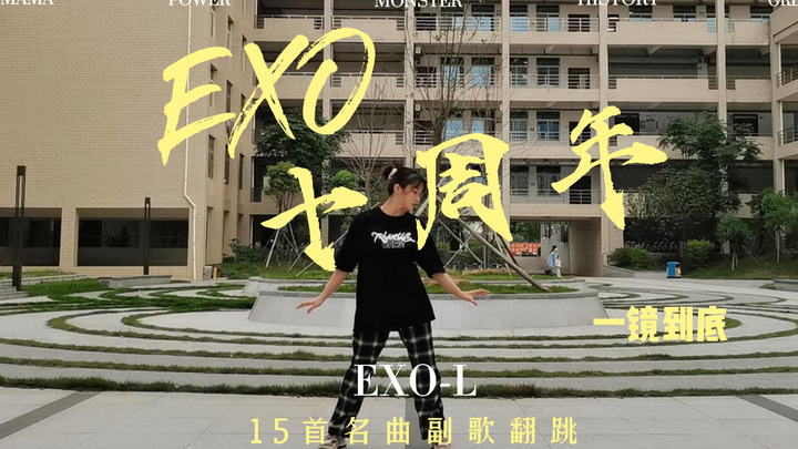 EXO十周年应援❤爱丽15段副歌一镜到底翻跳 / So lucky to have you~