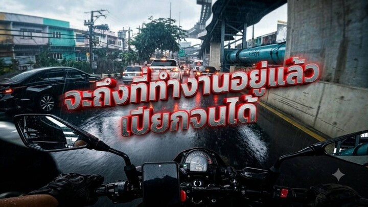 #z400 ขี่หนีฝนไม่ทัน เปียกจนได้