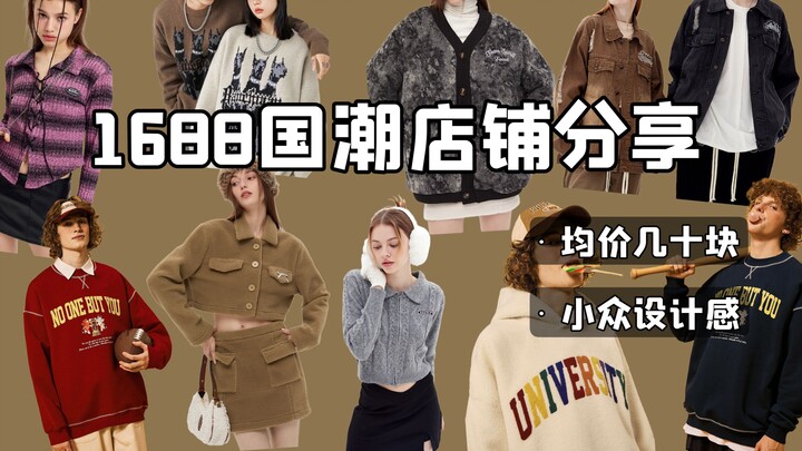 ไม่มีใครออกจากวิดีโอนี้ไปมือเปล่าได้! แชร์ร้านค้า 1688 สไตล์จีนอินดี้/วินเทจอเมริกันที่เก็บไว้เป็นคว