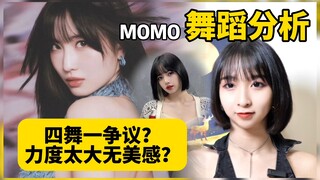 【Thea虾虾】Twice主舞MOMO完胜LISA?四舞一争议？舞蹈分析