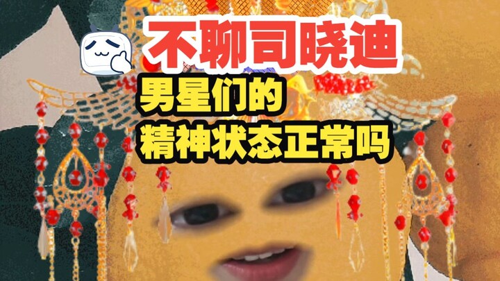 Do the male stars chosen by Si Xiaodi for short-term relationships seem mentally stable?