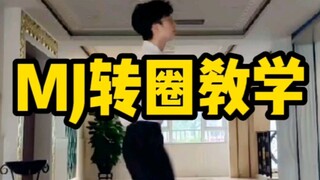 MJ转圈教学-