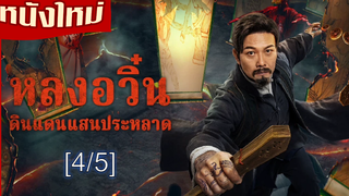 หนังใหม่มาแรง🔥Tales of Longyun Town หลงอวิ๋น ดินแดนแสนประหลาด_4