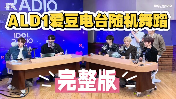 【0121 วิทยุ】ฉากเด็ดแห่งตำนาน ซังอึน × LEO TT เกิดขึ้นแล้ว! รวมคลิปเต้นจาก ALD1 Idol Radio