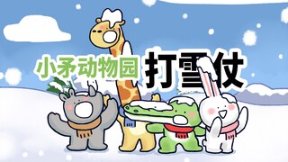 【小矛动物园】下雪啦，小动物们打雪仗，真开心。