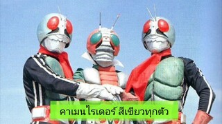 รวมคาเมนไรเดอร์ ดีไซน์สีเขียว all kamen rider green design by 1thetoku