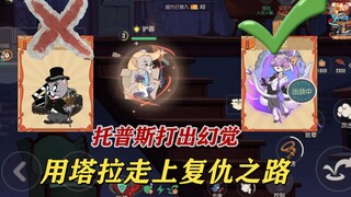 猫和老鼠手游迎新春：玩个托普斯给对面玩出幻觉了，用塔拉走上复仇之路！