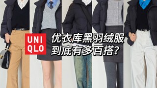 Một chiếc áo phối nhiều kiểu! Thử thách 1 phút biến tấu 5 phong cách với áo phao đen Uniqlo!