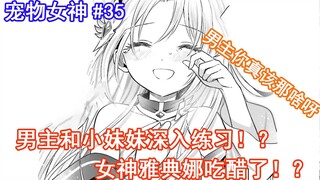 【宠物女神35】男主和小妹妹深入练习？女神雅典娜吃醋了！？（想要将真正的实力隐藏到极致）