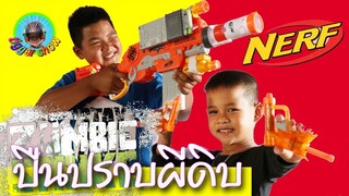 Nerf zombie stirke Sneak Attack ทิกเกอร์โชว์ l เนิร์ฟปราบผีดิบ!!! l Tigger show