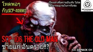 บอกเล่า SCP-106 The old man ชายเเก่ อันตราย #96