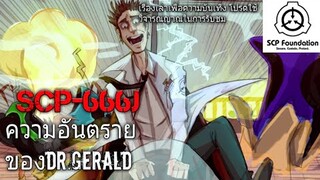 บอกเล่า SCP-666J ความอันตรายของDr.gerald #28