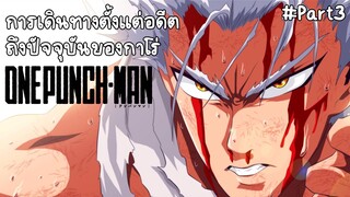 การเดินทางตั้งแต่อดีตถึงปัจจุบันของกาโร่ part3