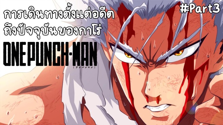 การเดินทางตั้งแต่อดีตถึงปัจจุบันของกาโร่ part3