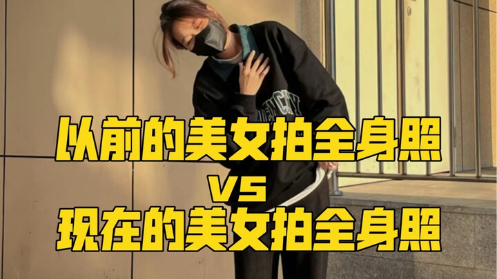 以前的美女拍全身vs现在的美女拍全身