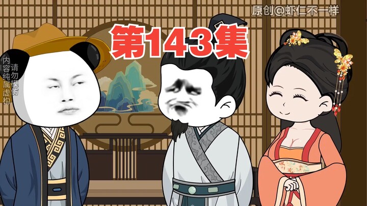 第143集：皇后劝说长乐接受武则天，武则天一家团聚