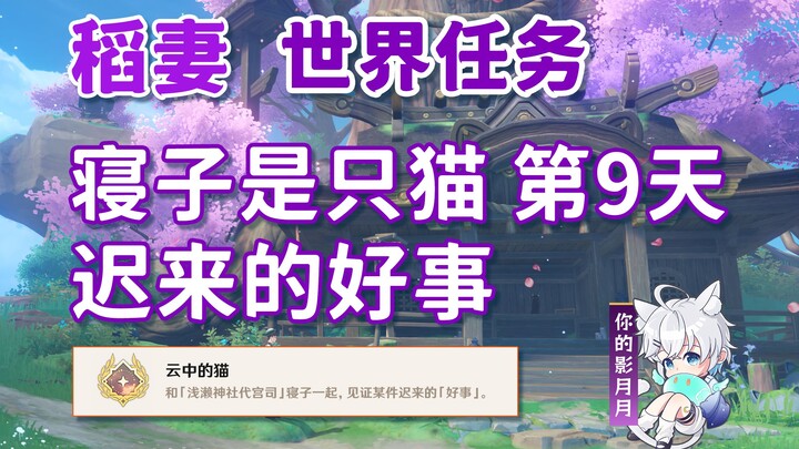 [Genshin Impact] Nezuko là một chú mèo · Chuyện tốt đến muộn / Thành tựu ẩn "Cô ấy và chú mèo của cô
