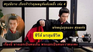 สรุป #เรียกข้าว่าคุณหนูอันดับหนึ่ง4 #มรสุมชีวิต จุดจบของจี้ฮูหยิน นางจะเป็นยังไง
