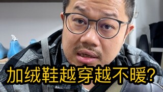 加绒鞋越穿越不保暖？一招让它保暖性+5度