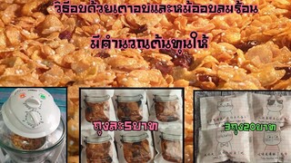 คาราเมลคอร์นเฟลกนมข้นหวานสูตรทำขาย วิธีอบด้วยหม้ออบลมร้อนและเตาอบ พร้อมคำนวณต้นทุนวัตถุดิบ