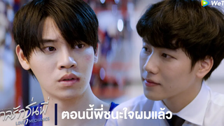 Highlight EP9 ตอนนี้พี่ชนะผมแล้ว กลรักรุ่นพี่ ดู Full EP ที่ WeTVvip