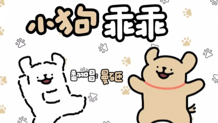 【Man Zha】Bài “Chó con ngoan ngoãn” nghe thì quá trẻ con với trẻ nhỏ, nhưng lại vừa vặn với sinh viên
