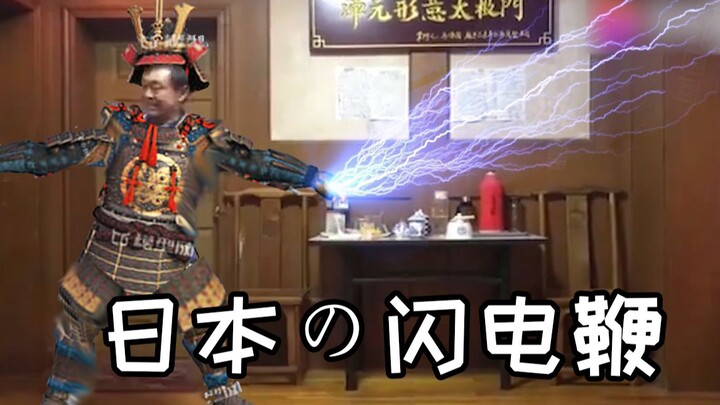 Japan’s Lightning Whip