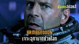 จำเป็นต้องช่วยโลก เพราะเก่งที่สุด [ สปอยส์ ] Armageddon วันโลกาวินาศ 1998