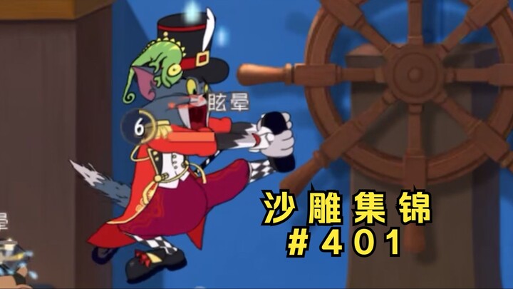 给您劈个叉吧【猫鼠沙雕集锦#401】