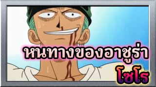 ถึงต้องผ่านความยากลำบากแค่ไหน แต่ไม่เคยคิดท้อ
นี้แหละหนทางของอชูร่า | AMV / โซโร