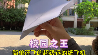 「校园之王」如何折一架简单又飞的超远的纸飞机，你学会了吗？
