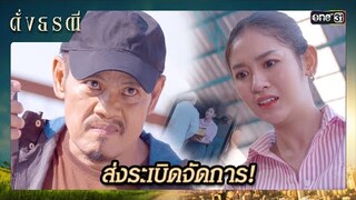 ใช้วิธีขี้ขลาด ขู่ใช้หลานเป็นตัวประกัน | ซีนเด็ด ดั่งธรณี Ep.37 | 12 มิ.ย. 67 | one31