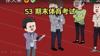 53 期末体育考试