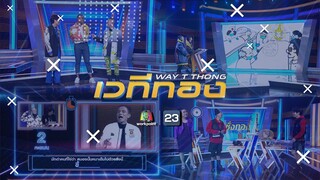 เวทีทอง | EP.273 | ตอนพิเศษรวมความฮาของแขกรับเชิญ | 20 มิ.ย. 64 Full EP