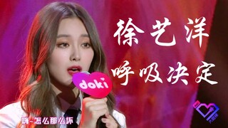 徐艺洋唱歌那么好听的吗！《呼吸决定》情歌独唱！