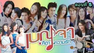 ละครเบญจาคีตาความรัก ตอนที่ 5