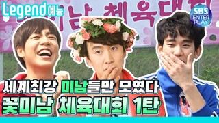 [Legend 예능] 런닝맨 이 시대 최고 ★꽃★미★남★레이스 1탄 / RunningMan with 김수현, 이현우