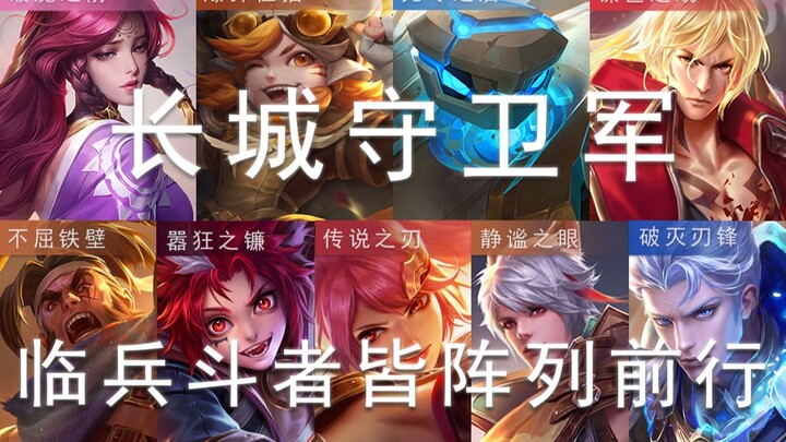 【王者荣耀/台词向】长城守卫军：宿命不屈，我们为守护家园而战！