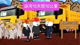 运河15天时间挖10公里