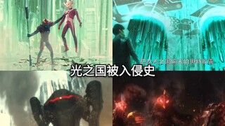 光之国安保真的有那么差吗？光之国被入侵历史合集