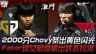 GEN vs T1: The Ultimate LCK Showdown! Chovy Drops Yellow Flash at 2000 Score! Faker's Akali Reaches 