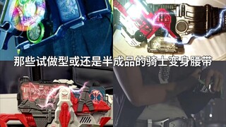 Those incomplete and partially dangerous prototype or semi-finished knight belts in Kamen Rider