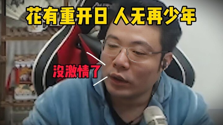 “花有重开日，人无再少年.” LOL is basically the quintessential memory of our entire generation’s youth.