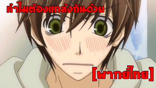 [พากย์ไทย] ทำไมต้องแกล้งกันด้วย - พิมพ์หัวใจใส่รัก ภาค 2