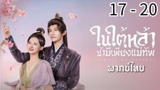ตอนที่ 17 - 20