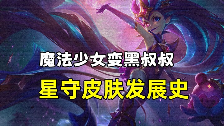 From Magical Girl to Magical Black Uncle: A History of Star Guardian Skins.